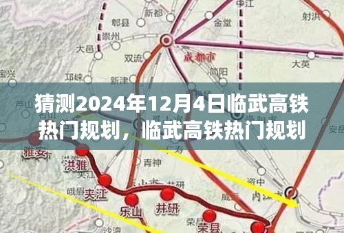 臨武高鐵規(guī)劃展望，深度解析未來臨武高鐵發(fā)展藍圖與熱門規(guī)劃猜想，展望至2024年12月4日