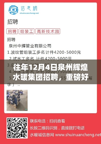 泉州輝煌水暖集團盛大招聘啟幕，12月4日求職盛宴開啟！