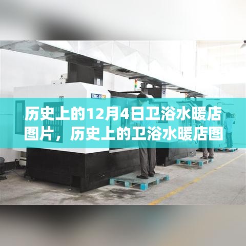 歷史上的衛(wèi)浴水暖店圖片，學(xué)習(xí)變化的力量與自信成就之路的歷程回顧（十二月初四篇）