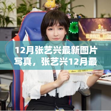 12月張藝興最新圖片寫真，張藝興12月最新寫真集，科技魅力與未來生活方式的完美融合