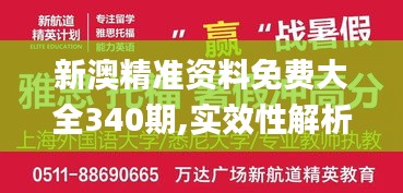 新澳精準(zhǔn)資料免費(fèi)大全340期,實(shí)效性解析解讀_精英款56.586-3
