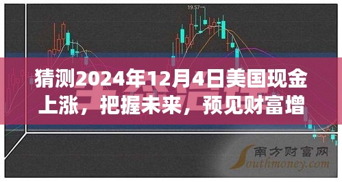 2024年12月4日美國(guó)現(xiàn)金上漲預(yù)測(cè)，預(yù)見(jiàn)財(cái)富增長(zhǎng)，信心起航共同見(jiàn)證奇跡
