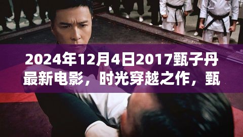 甄子丹2024最新動(dòng)作巨制，時(shí)光穿越之作揭秘
