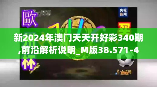 新2024年澳門天天開好彩340期,前沿解析說明_M版38.571-4