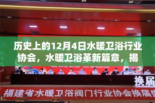 揭秘水暖衛(wèi)浴革新篇章，行業(yè)協(xié)會前沿科技產(chǎn)品盛宴盛大開啟的幕后故事