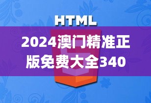 2024澳門精準(zhǔn)正版免費(fèi)大全340期,實(shí)際案例解釋定義_3DM40.180-6