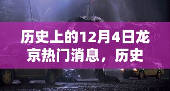 歷史上的12月4日龍京熱門消息深度解析，特性、體驗、競品對比與用戶洞察