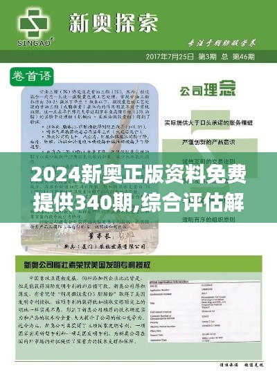 2024新奧正版資料免費(fèi)提供340期,綜合評(píng)估解析說(shuō)明_DP47.549-4