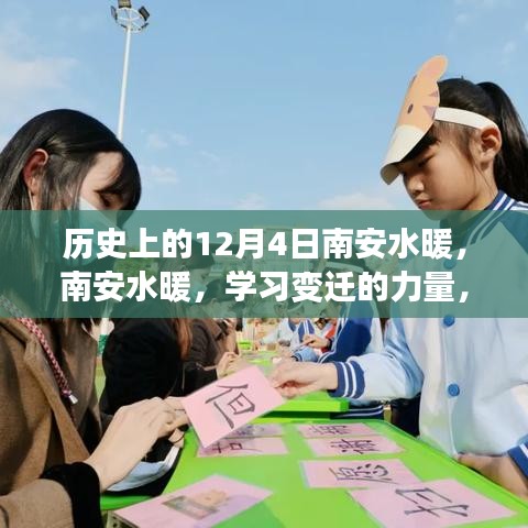 南安水暖，學(xué)習(xí)變遷的力量，自信與成就感的源泉——?dú)v史上的今日回顧