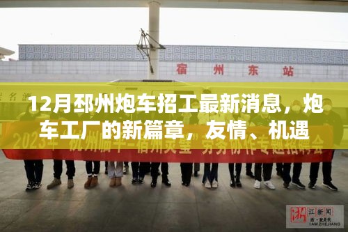 邳州炮車工廠新篇章，招工最新消息，友情與家的溫暖共筑機(jī)遇