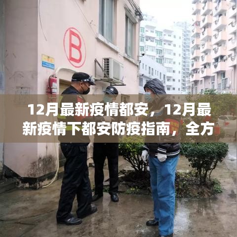 12月最新疫情都安，12月最新疫情下都安防疫指南，全方位守護你我健康