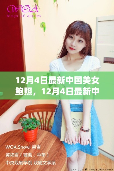 12月4日最新中國美女照片曝光，展現(xiàn)當(dāng)代女性魅力風(fēng)采