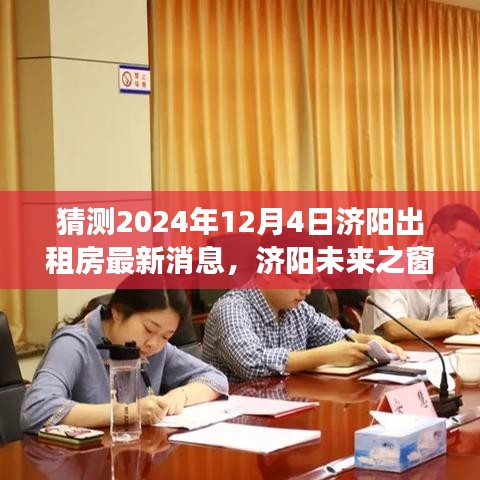 濟(jì)陽未來之窗，解讀出租房新篇章，預(yù)測(cè)未來變化引領(lǐng)自信成就之旅（最新消息）