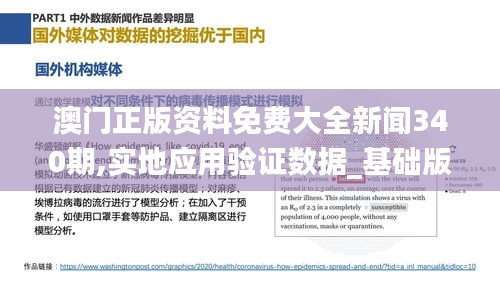 澳門(mén)正版資料免費(fèi)大全新聞340期,實(shí)地應(yīng)用驗(yàn)證數(shù)據(jù)_基礎(chǔ)版34.513-8