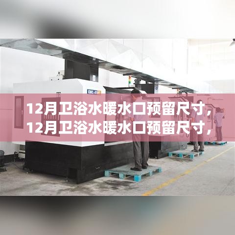 深度解析，十二月衛(wèi)浴水暖水口預(yù)留尺寸的歷史背景、關(guān)鍵事件與業(yè)界地位影響
