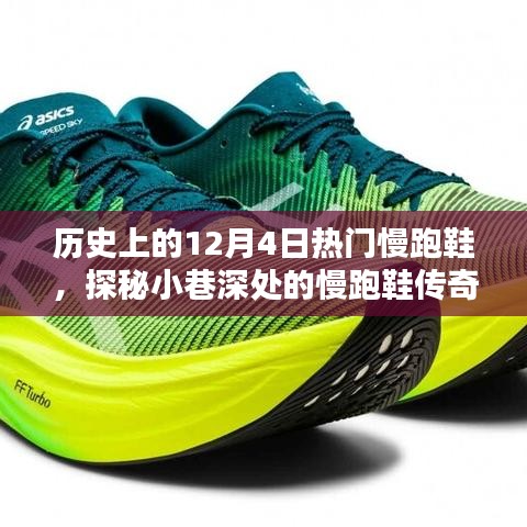 探秘歷史12月4日，慢跑鞋的傳奇與獨(dú)家記憶