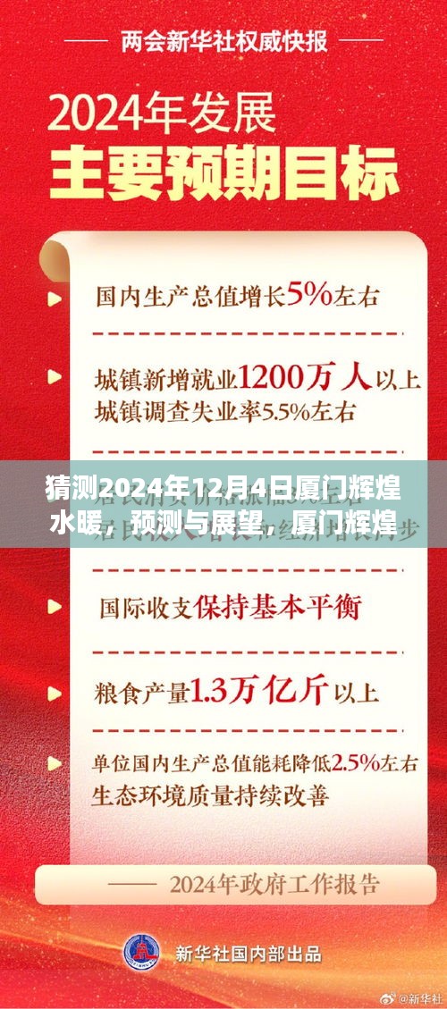 2024年視角下的廈門(mén)輝煌水暖，預(yù)測(cè)與展望