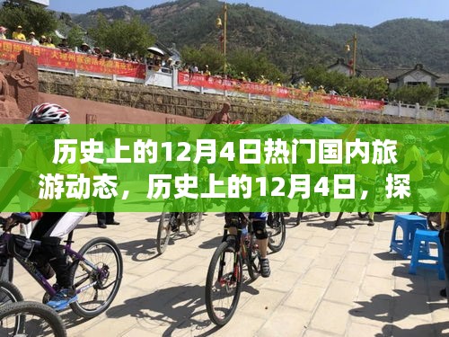 小紅書帶你探尋歷史旅游足跡，國內(nèi)旅游熱潮精彩瞬間回顧——12月4日篇