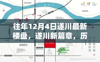 遂川新篇章，歷年12月4日最新樓盤崛起與影響分析