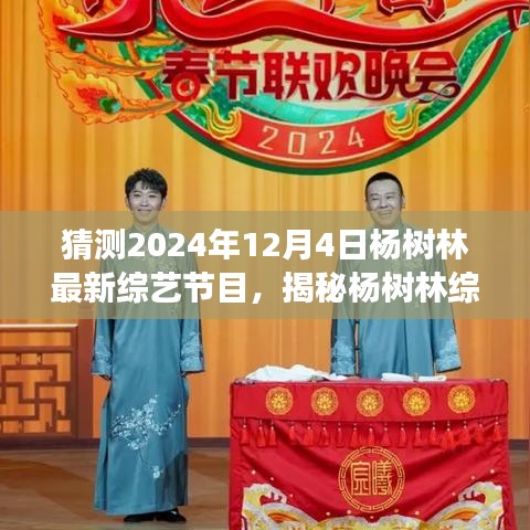 楊樹林最新綜藝節(jié)目動向揭秘，預測與展望，2024年12月4日最新綜藝節(jié)目展望