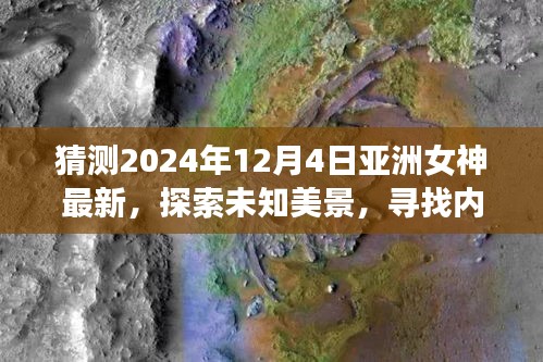 亞洲女神探尋未知美景，心靈之旅啟程，揭秘自然奇跡的呼喚（2024年最新）