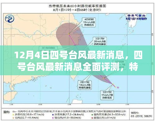 四號臺風最新消息全面解析，特性、體驗、競品對比及用戶群體深度分析