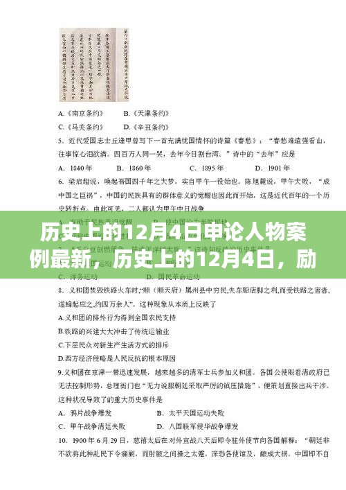 歷史上的12月4日，勵(lì)志人物案例啟示下的自信與成長(zhǎng)之路探索