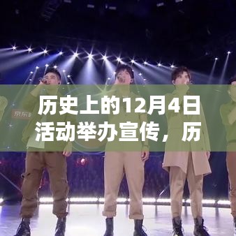 歷史上的今天，探尋閃耀的十二月四日活動記憶??宣傳日回顧