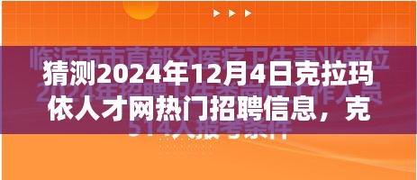 克拉瑪依人才網(wǎng)熱門招聘趨勢展望，聚焦行業(yè)洞察與影響，預測克拉瑪依招聘趨勢至2024年12月4日分析