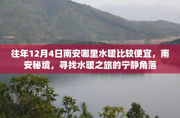 南安秘境，探尋水暖之旅的低價(jià)優(yōu)質(zhì)與寧靜角落