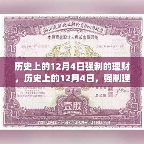 12月4日強(qiáng)制理財，高科技重生與智能理財新紀(jì)元體驗(yàn)。