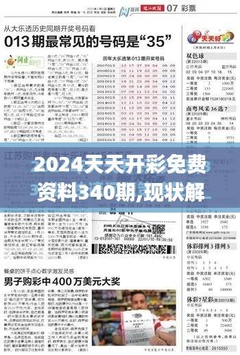 2024天天開彩免費(fèi)資料340期,現(xiàn)狀解答解釋定義_X版44.180-9