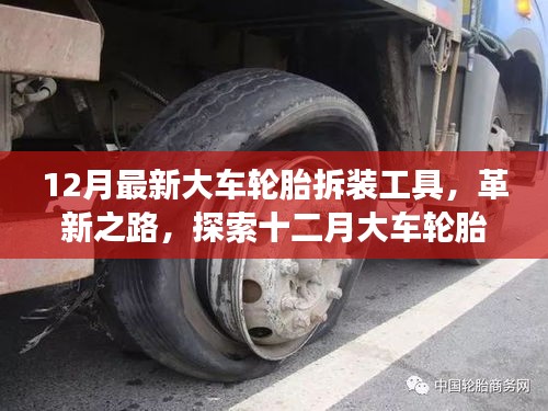 12月大車輪胎拆裝工具革新，發(fā)展與影響探索