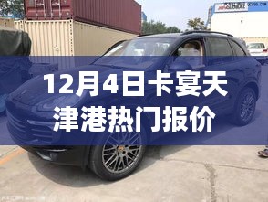 天津港卡宴熱門(mén)報(bào)價(jià)，駕馭未來(lái)，自我賦能之旅
