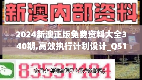2024新澳正版免費(fèi)資料大全340期,高效執(zhí)行計(jì)劃設(shè)計(jì)_Q51.806-5