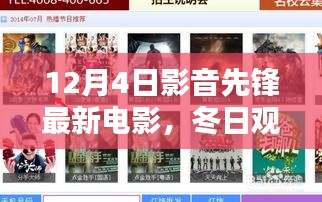 12月4日影音先鋒帶你感受冬日溫暖電影時光