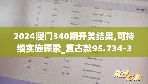 2024澳門340期開獎(jiǎng)結(jié)果,可持續(xù)實(shí)施探索_復(fù)古款95.734-3