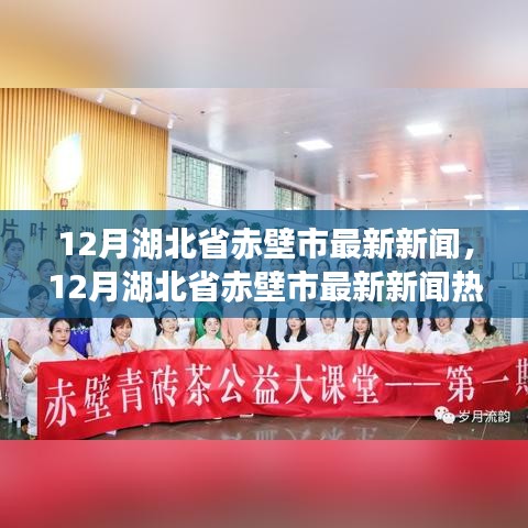 湖北省赤壁市最新熱點(diǎn)新聞解析（十二月版）