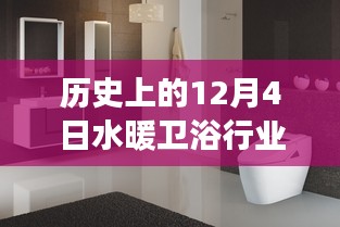 12月4日視角下的水暖衛(wèi)浴行業(yè)演變與當(dāng)前任務(wù)實(shí)踐指南