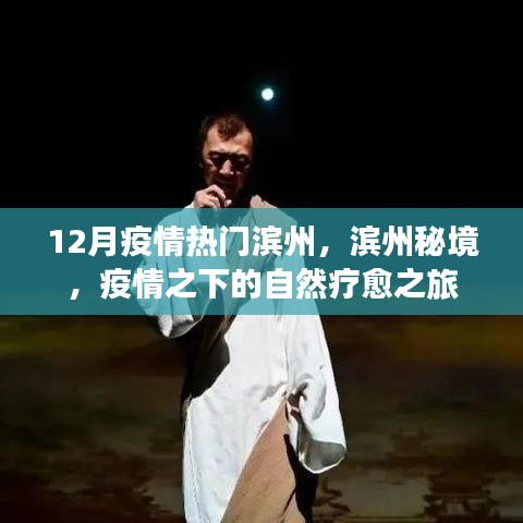 濱州秘境，疫情下的自然療愈之旅