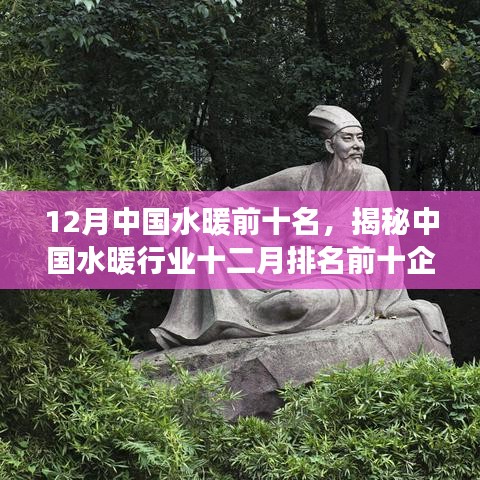 揭秘中國水暖行業(yè)十二月排名前十企業(yè)，引領行業(yè)發(fā)展的三大要點及水暖前十名榜單解析