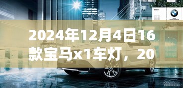 深度解析，2024年新款寶馬X1車燈特點(diǎn)與功能