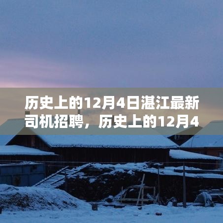 歷史上的12月4日湛江司機(jī)招聘熱點(diǎn)解析