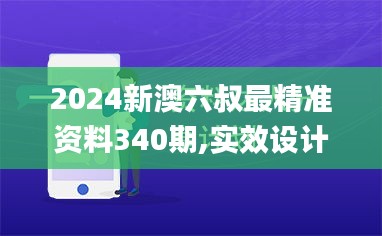 2024新澳六叔最精準(zhǔn)資料340期,實(shí)效設(shè)計(jì)計(jì)劃_Windows13.409-3