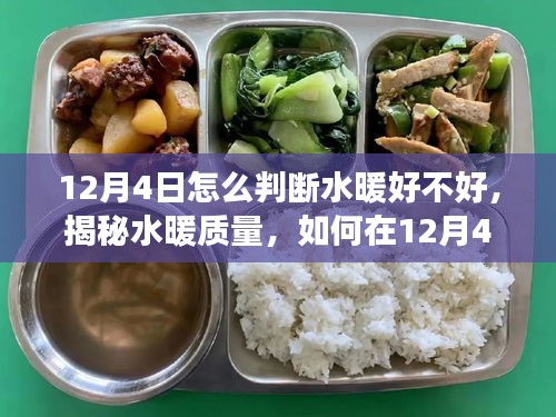 揭秘水暖質(zhì)量，如何在12月4日準(zhǔn)確判斷水暖品質(zhì)的小技巧