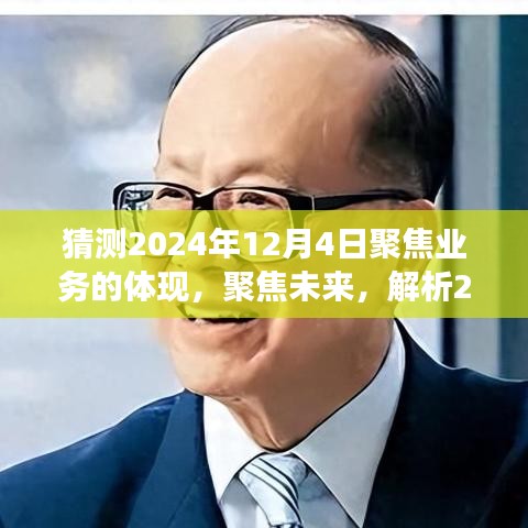 2024年業(yè)務(wù)趨勢展望，聚焦未來，預(yù)測展現(xiàn)與業(yè)務(wù)體現(xiàn)