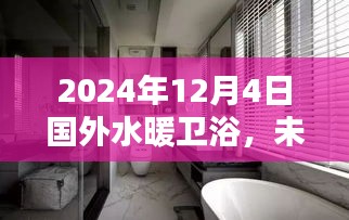 未來水暖衛(wèi)浴新紀(jì)元，高科技產(chǎn)品的超凡體驗(yàn)展望至2024年國外水暖衛(wèi)浴市場趨勢