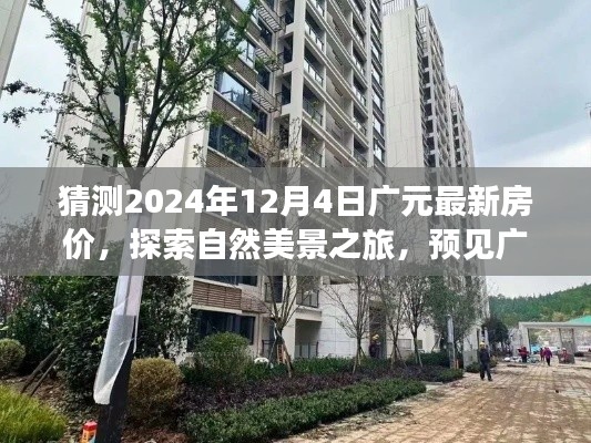 猜測2024年12月4日廣元最新房價，探索自然美景之旅，預(yù)見廣元房價，尋找內(nèi)心的寧靜與平和的港灣