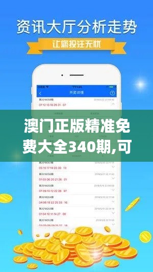 澳門正版精準(zhǔn)免費(fèi)大全340期,可靠性方案設(shè)計(jì)_XR81.569-9
