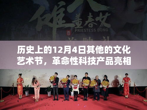 歷史上的12月4日，文化藝術(shù)節(jié)新紀元體驗與革命性科技產(chǎn)品亮相時刻